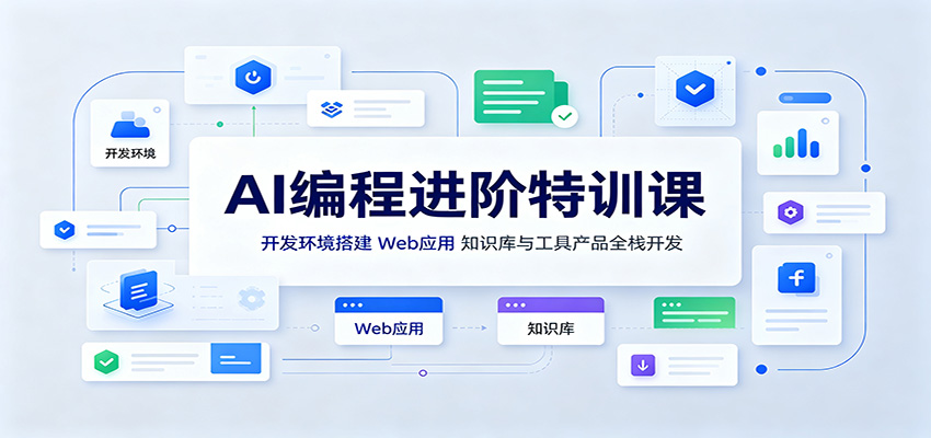 AI编程进阶特训课：开发环境搭建，Web应用、知识库与工具产品全栈开发-小二项目网