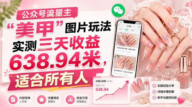 公众号流量主”美甲”图片玩法实测三天收益638.94米，适合所有人-小二项目网
