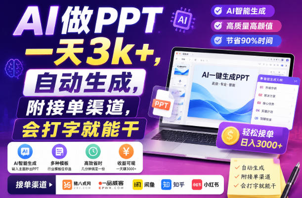 AI做PPT一天3k+，自动生成，附接单渠道，会打字就能干【揭秘】-小二项目网