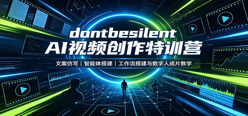 dontbesilent AI视频创作特训营：文案仿写，智能体搭建，工作流搭建与数字人成片教学-小二项目网