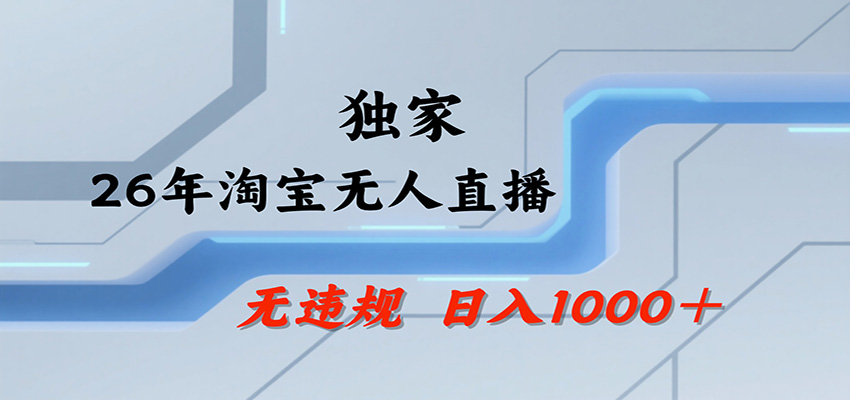 淘宝无人直播，一天搞1000+，独家技术，无违规封号，可矩阵开播，长期稳定-小二项目网
