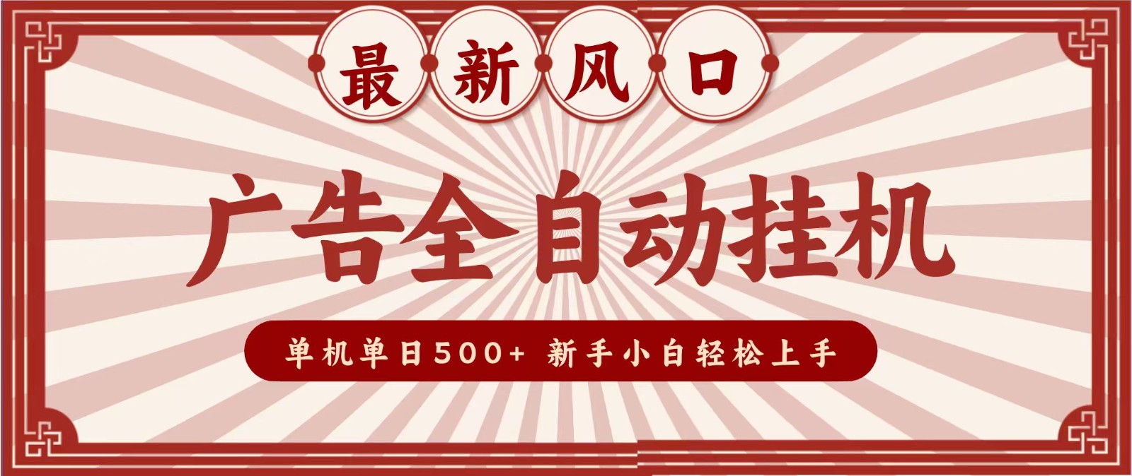 2026最新风口 广告全自动挂机，单机单日500+ 电脑越多收益越大，新手小白轻松上手-小二项目网