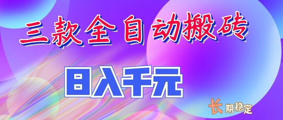 两款全自动搬砖独家首发，日入千元，长期稳定的副业项目！-小二项目网