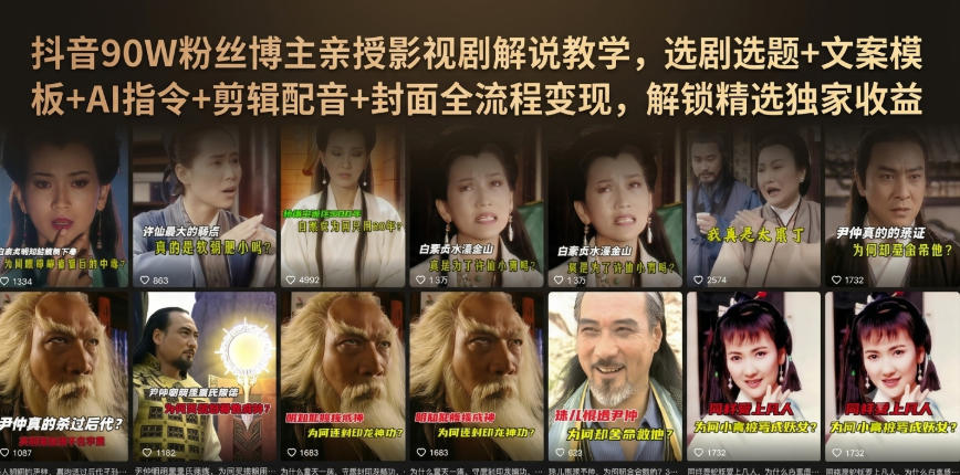 抖音90W粉丝博主亲授影视剧解说教学，选剧选题+文案模板+AI指令+剪辑配音+封面全流程变现，解锁精选独家收益-小二项目网