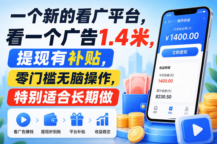 一个新的看广平台，看一个广告1.4米，提现有补贴，零门槛无脑操作，特别适合长期做【揭秘】-小二项目网