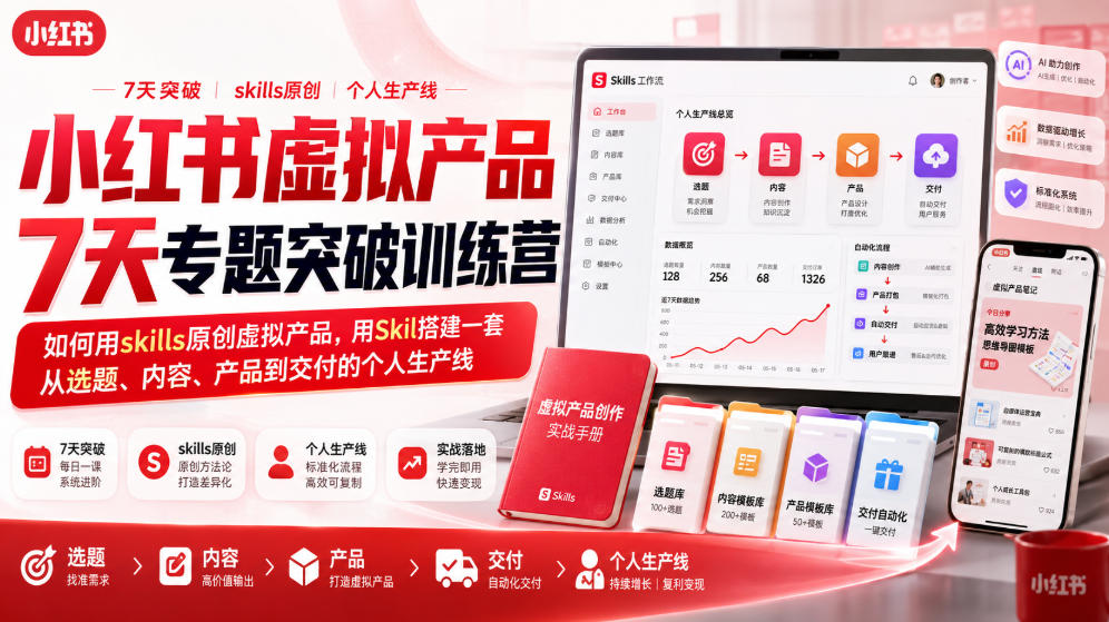小红书虚拟产品7天专题突破训练营，如何用skills原创虚拟产品，用Skil搭建一套从选题、内容、产品到交付的个人生产线-小二项目网
