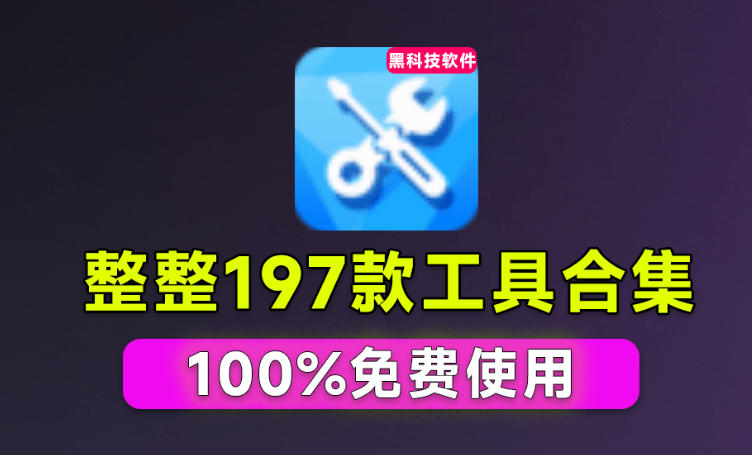 Windows工具合集来了！整整196款官方内部工具，垃圾清理、Dll修复、系统优化等-小二项目网
