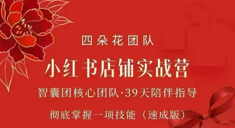 四朵花-小红书店铺专项实战营，​专项类目开店跑通全流程，彻底掌握一项技能(速成版)-小二项目网
