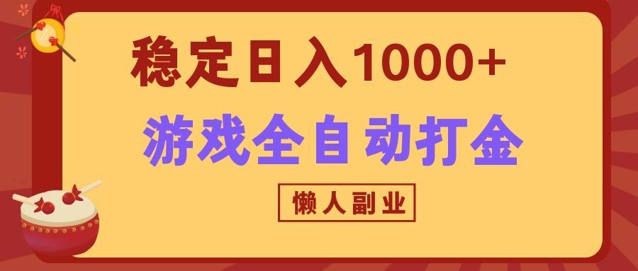 两款游戏全自动打金玩法，长期稳定日入1000+，懒人专属副业！-小二项目网
