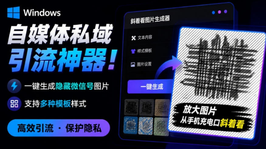 Windows自媒体私域引流神器！一键生成隐藏微信号图片，支持多种模板样式，完全免费，绿色免安装版，隐图工坊-小二项目网