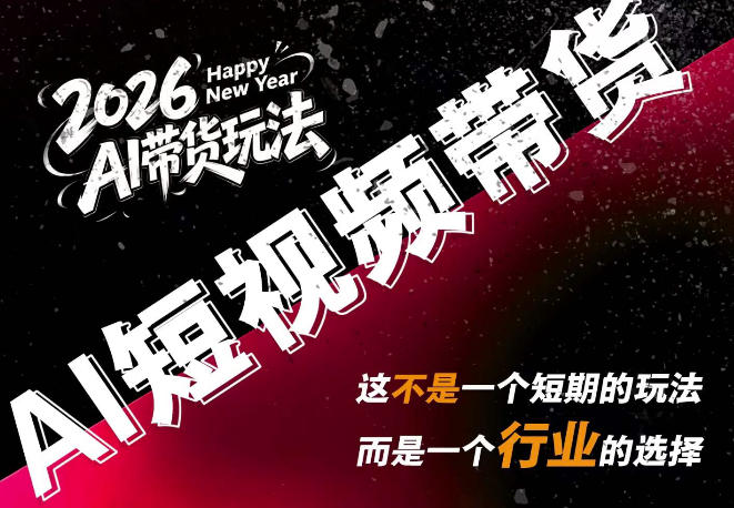 外面卖680的AI短视频带货，靠AI生成短视频，分发到抖音快手平台，多种模版提示词提供，单条视频1k+收益-小二项目网