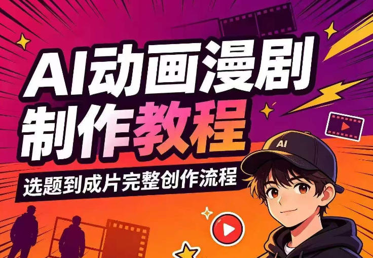AI动画漫剧制作教程，从选题构思、分镜文案、AI绘图配音到剪映成片的完整创作流-小二项目网