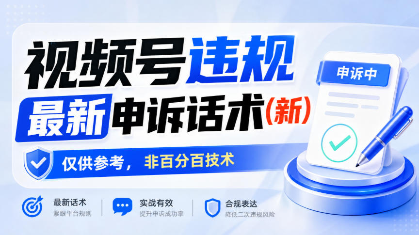视频号违规最新申诉话术(新)，仅供参考，非百分百技术-小二项目网