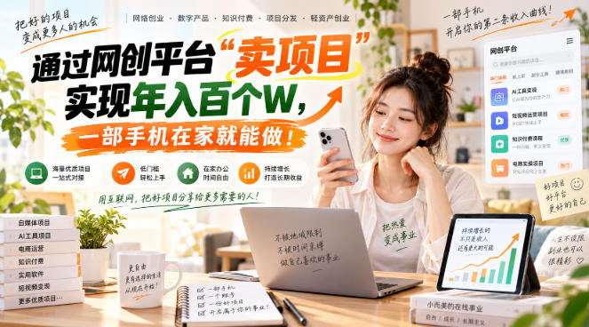 （20658期）网创平台“卖项目”实现年入百万，一部手机在家就能做！-小二项目网