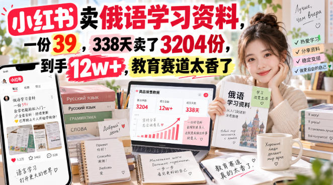 小红书卖俄语学习资料，一份39，338天卖了3204份，到手12w+，教育赛道太香了-小二项目网
