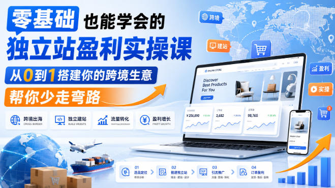 零基础也能学会的独立站盈利实操课，从0到1搭建你的跨境生意，帮你少走弯路-小二项目网