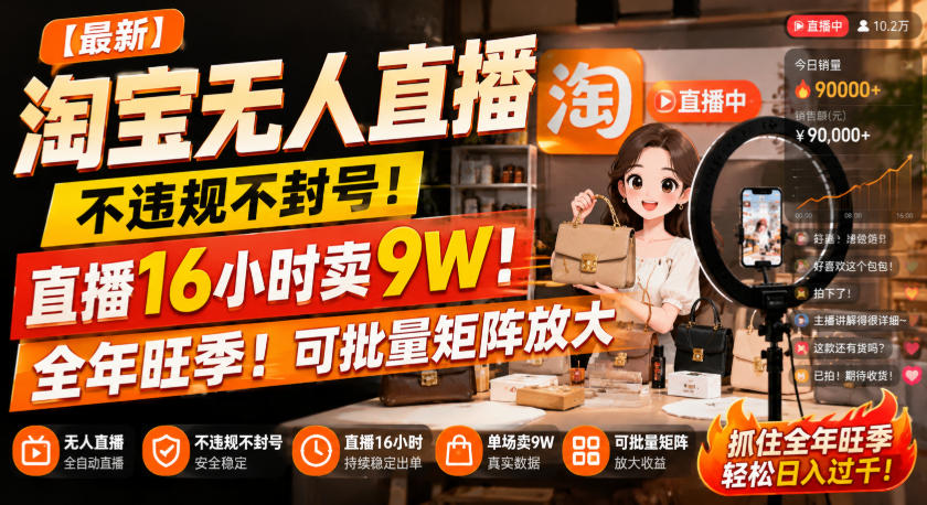 【最新】淘宝无人直播，不违规不封号，直播16小时卖9W，全年旺季！可批量矩阵放大【揭秘】-小二项目网