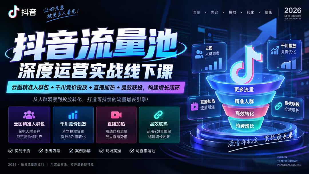 （20598期）抖音流量池深度运营实战线下课｜云图精准人群包+千川竞价投放+直播加热+品效联投，构建增长闭环-小二项目网