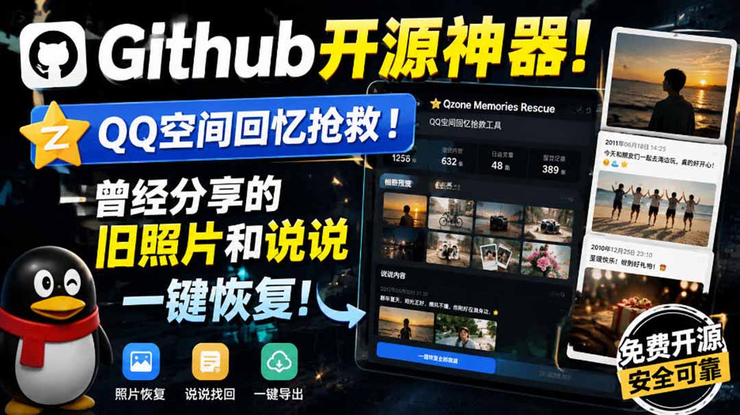 （20181期）Github开源神器！QQ空间回忆抢救！曾经分享的旧照片和说说一键恢复！-小二项目网
