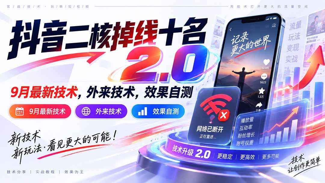 (20554期)抖音二核掉线十名2.0,9月最新技术,外来技术,效果自测-小二项目网