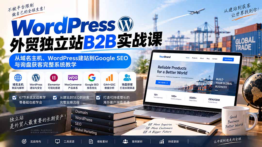 （20526期）WordPress外贸独立站B2B实战课：从域名主机、WordPress建站到Google SEO与询盘获客完整系统教学-小二项目网