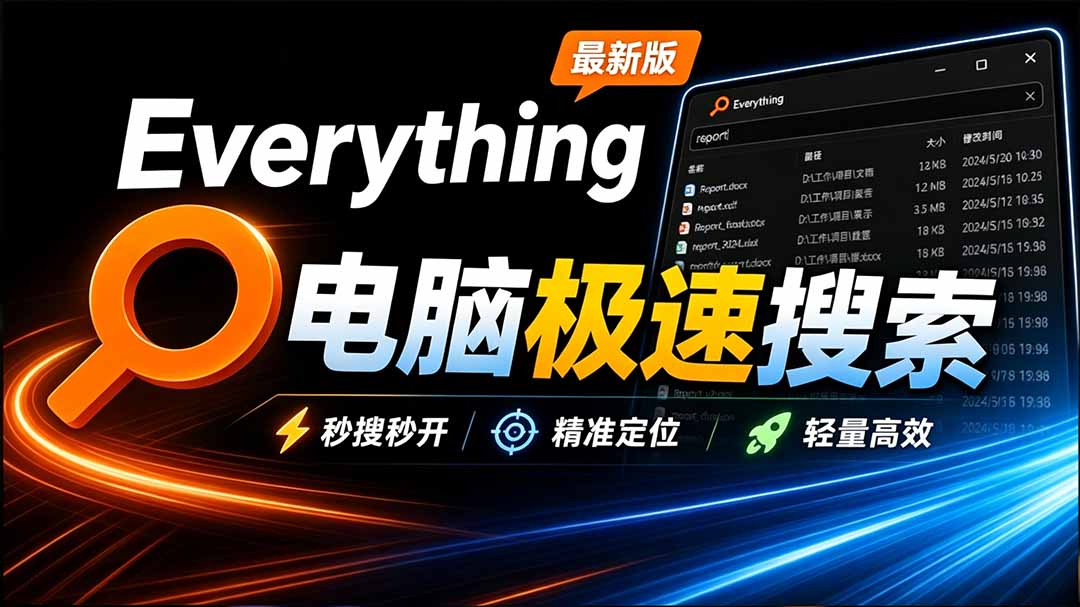 （20418期）Everything最新版，电脑极速搜索！最佳电脑文件搜索工具，含内嵌系统插件，必装电脑应用-小二项目网