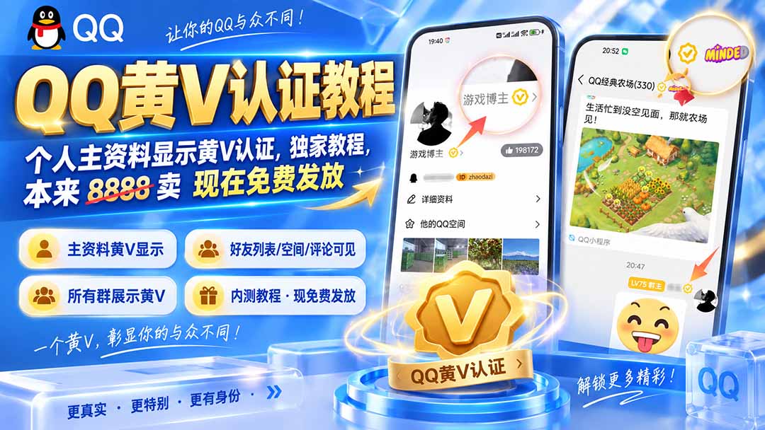 （20302期）QQ黄V认证教程，个人主资料显示黄V认证，独家教程，本来 8888 卖 现在免费发放-小二项目网