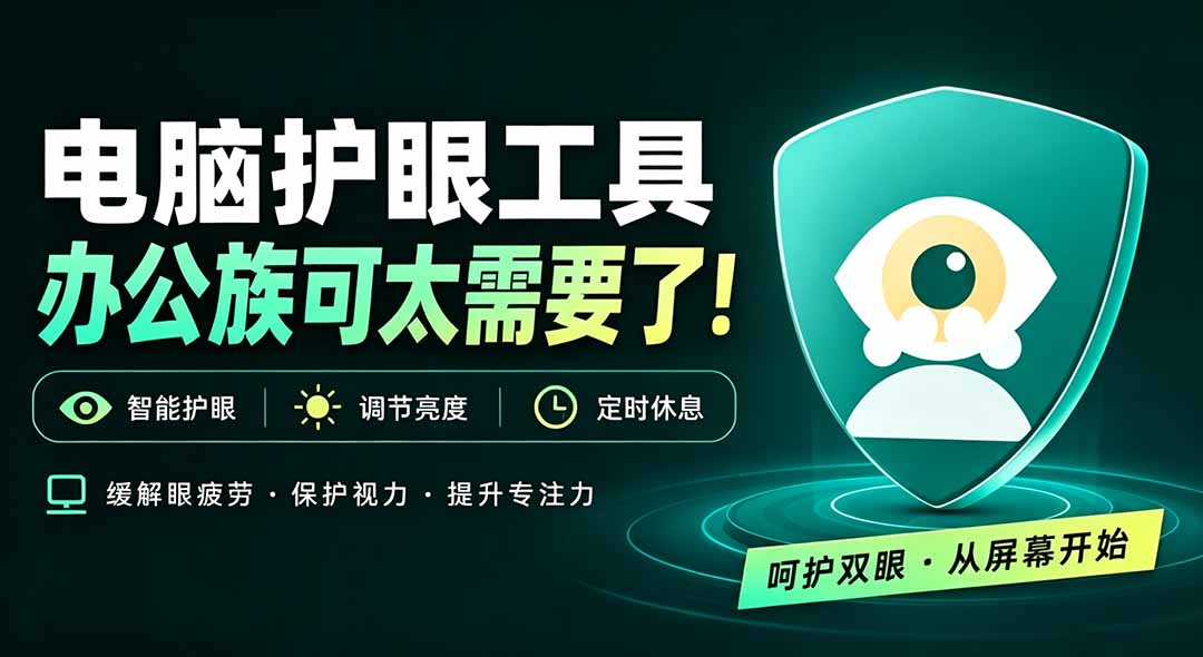 （20419期）天天盯着个屏幕，没护眼工具怎么行？免费电脑蓝光护眼应用来了，还有宠物定时提醒你休息 护眼宝-小二项目网