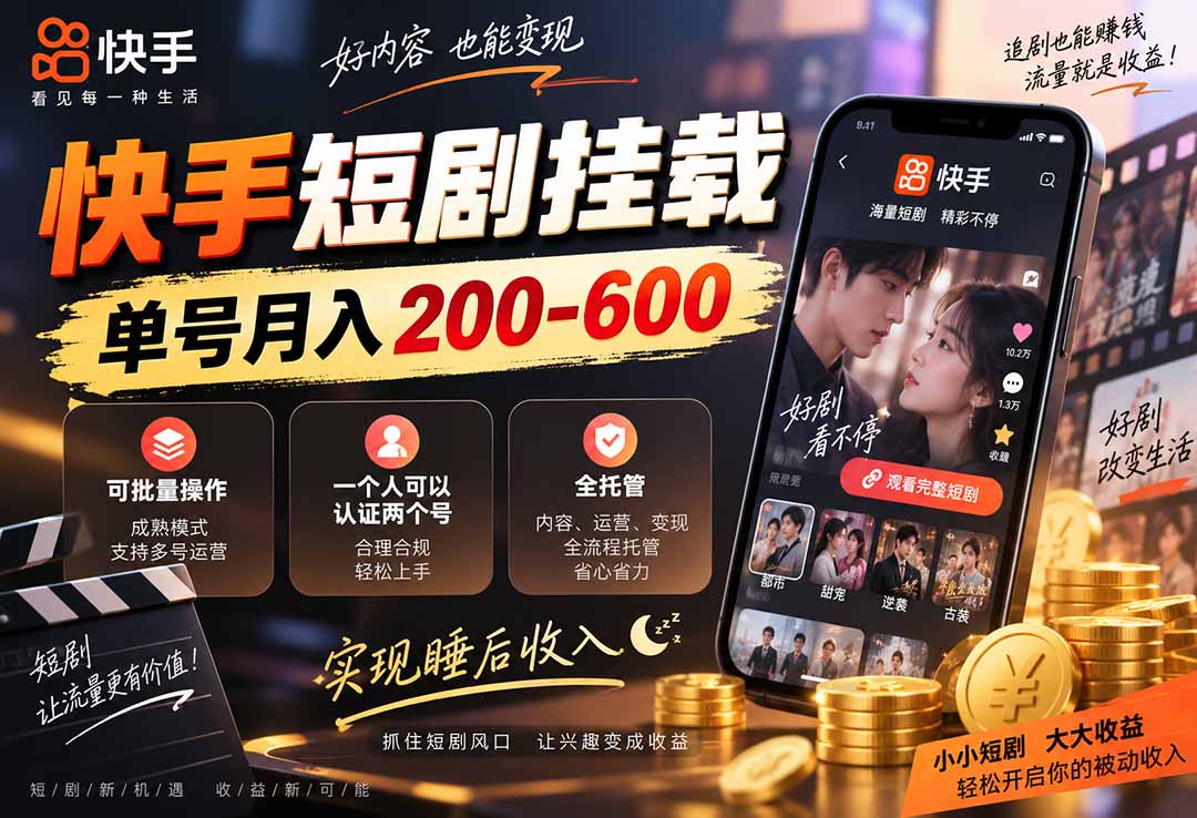 （20461期）快手短剧挂载 全托管 单号月入200-600 可批量 3-5分钟搞定-小二项目网