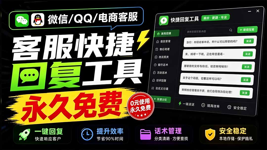 （20420期）微信/QQ/电商客服快捷回复工具，支持多平台话术库与一键发送，永久免费，使用简单！易歪歪-小二项目网