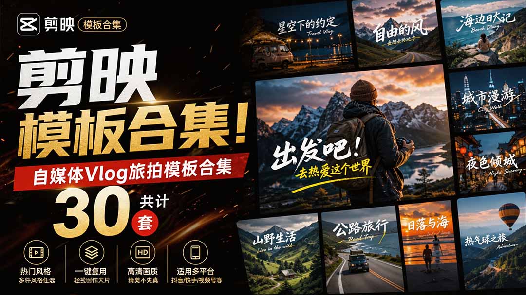 （20184期）自媒体Vlog剪映旅拍模板合集，共计30套，自费购买素材！旅行旅游生活记录视频剪辑模板，附预览视频-小二项目网