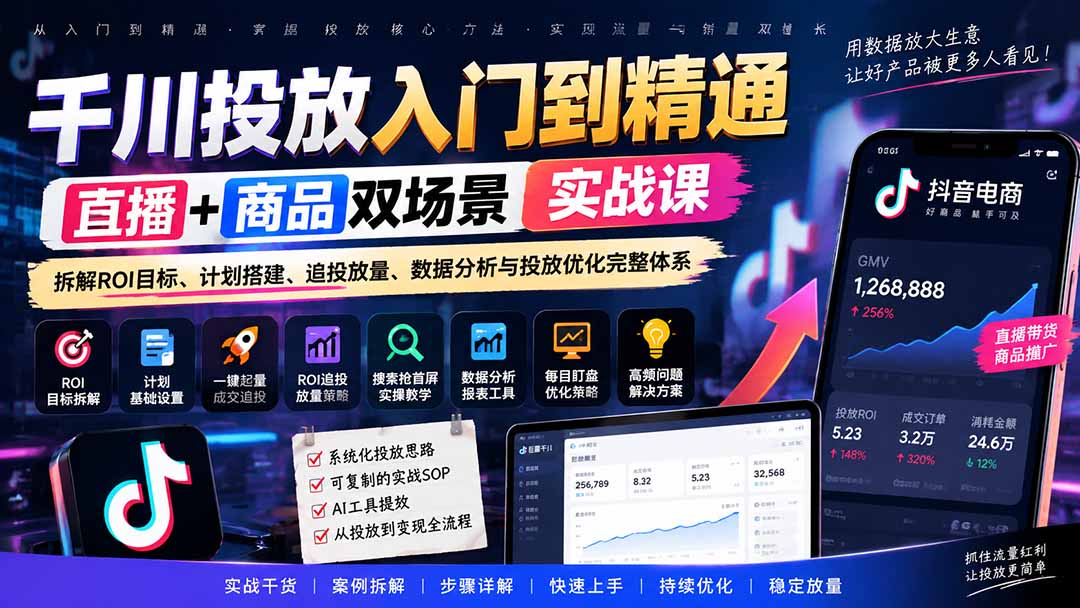 （20556期）千川投放入门到精通实战课｜直播+商品双场景拆解ROI目标、计划搭建、追投放量、数据分析与投放优化完整体系-小二项目网