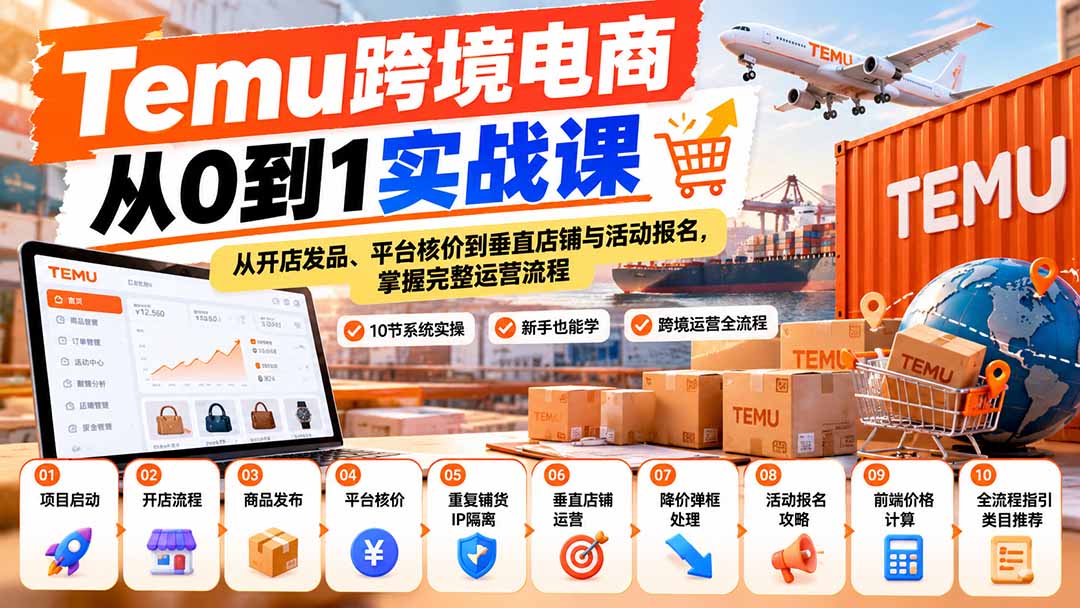 （20646期）【无水印】Temu跨境电商从0到1实战课：从开店发品、平台核价到垂直店铺与活动报名，掌握完整运营流程-小二项目网