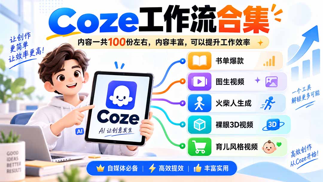 （20440期）Coze工作流合集，内容一共100份左右，内容丰富，可以提供工作效率-小二项目网