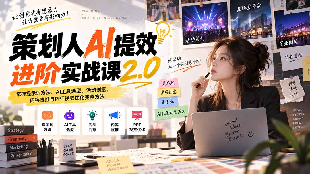 （20427期）策划人AI提效进阶实战课2.0：掌握提示词方法、AI工具选型、活动创意、内容宣推与PPT视觉优化完整方法-小二项目网