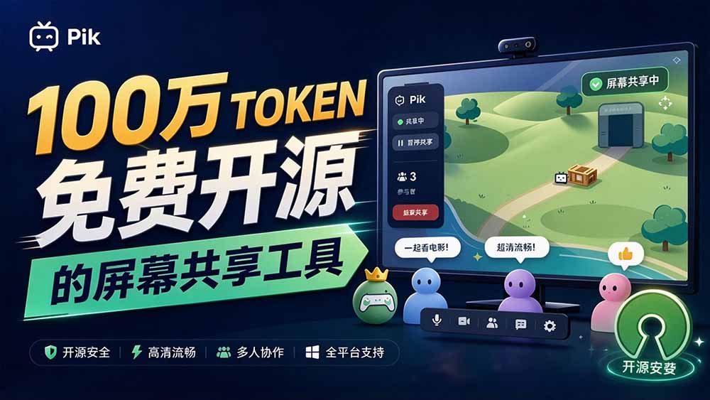 （20656期）B站UP主耗费100Wtoken制作！免费开源的屏幕共享工具，支持最多20人一起共享使用等Piik-小二项目网