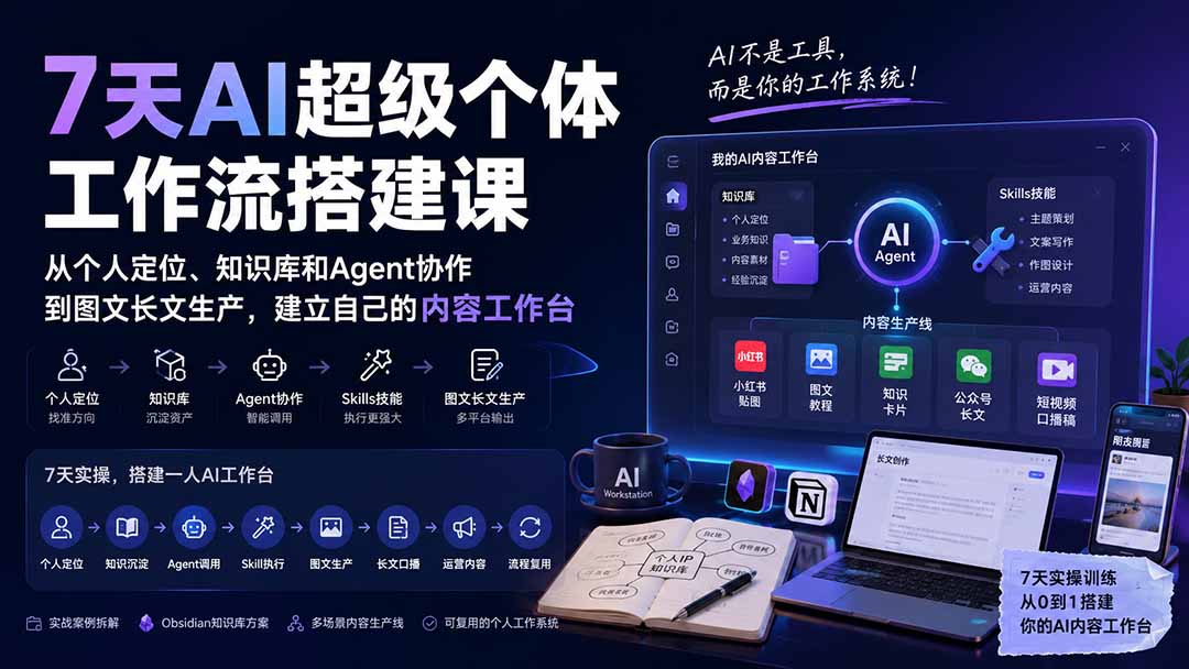 （20190期）7天AI超级个体工作流搭建课：从个人定位、知识库和Agent协作到图文长文生产，建立自己的内容工作台-小二项目网