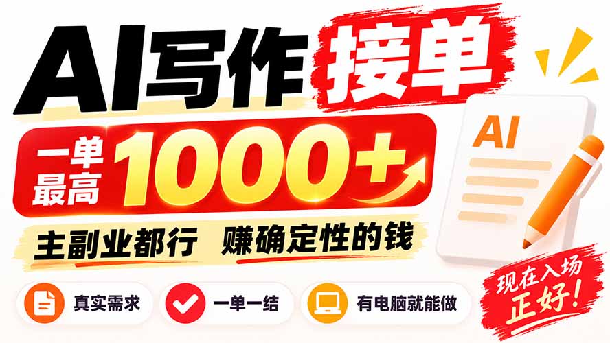 （20463期）AI写作接单，日稳定800+，附内部接单资源，0成本不囤货-小二项目网
