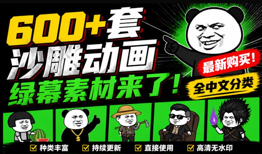 （20319期）600+套沙雕动画绿幕素材来了！最新购买，全中文分类，支持一键绿幕抠出使用，沙雕动画制作必备素材包-小二项目网