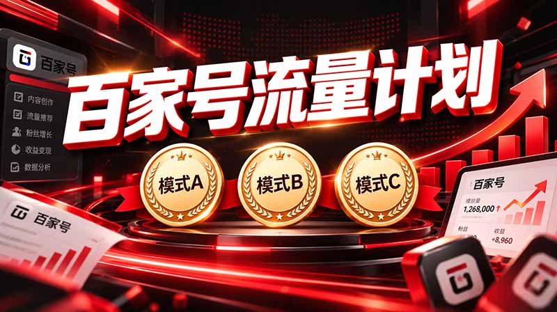 (20606期)2026王炸项目,7天成功起号|收益0→单日三位数,月入5VV。新手、老手都能做-小二项目网