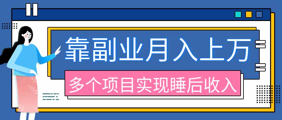（20301期）2026年多个真实副业项目，带你搭被动收入管道（淘宝无人直播、海外TK拉新、最新最全代运营、公众号陪跑和去水印小…-小二项目网