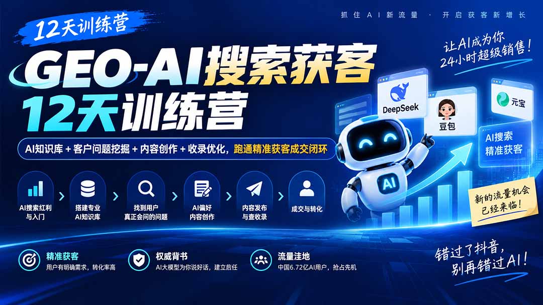 （20544期）GEO-AI搜索获客12天训练营｜AI知识库+客户问题挖掘+内容创作+收录优化，跑通精准获客成交闭环-小二项目网