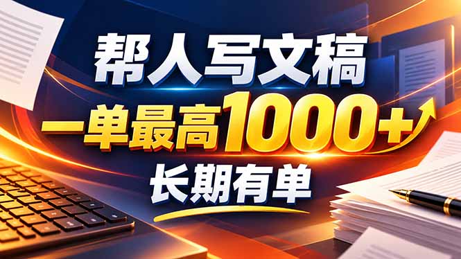 （20571期）不会写作也能干！AI 全自动生成文稿，一单纯赚 900+，全套接单模板直接搬！-小二项目网