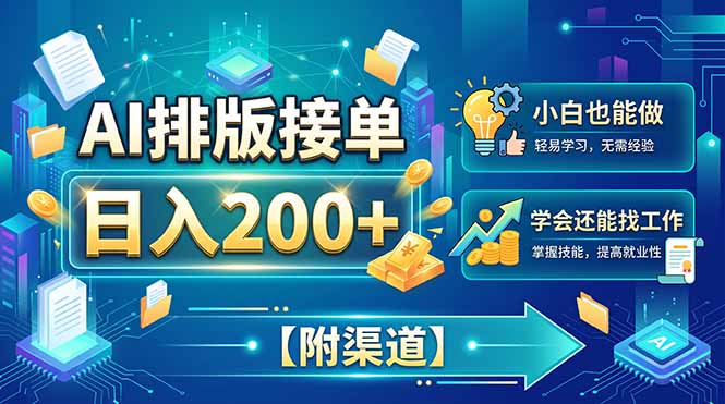 （20302期）AI排版接单，日入200+，小白当天上手，学会还能找工作【附渠道】-小二项目网
