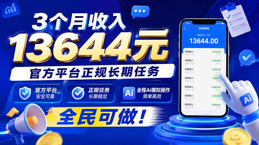 (20303期)3个月收入13644元,官方平台正规长期任务,全程Ai模拟操作 全民可做!-小二项目网