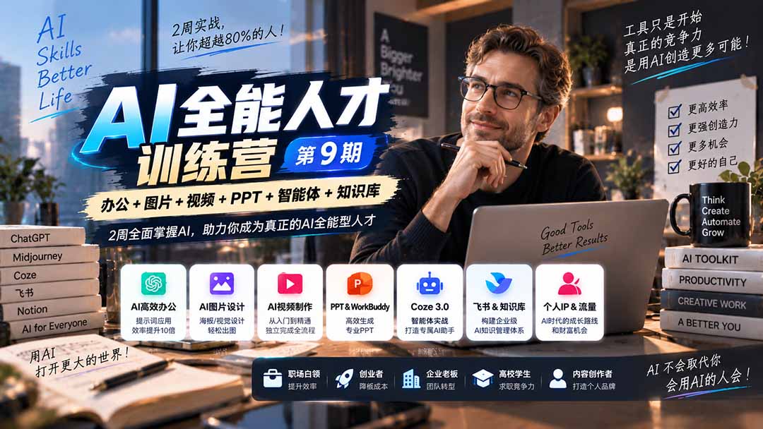 （20589期）AI全能人才训练营【9期】2周全面掌握AI，超越市面上80%的人，助力你成为AI全能型人才-小二项目网