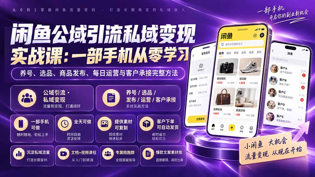 （20322期）闲鱼公域引流私域变现实战课：一部手机从零学习养号、选品、商品发布、每日运营与客户承接完整方法-小二项目网