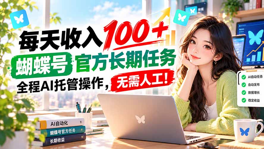 （20630期）每天收入100＋， 蝴蝶号官方长期任务， 全程ai托管操作，无需人工！-小二项目网