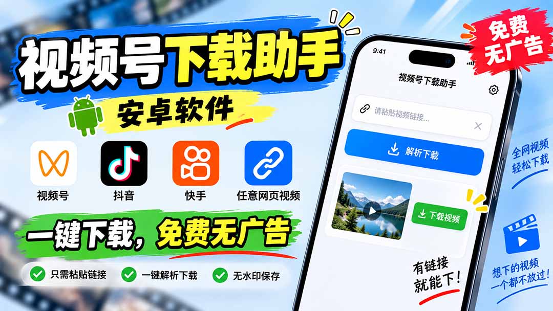 （20261期）视频号下载助手，安卓软件。视频号/抖音/快手/任意网页视频。一键下载，免费无广告-小二项目网