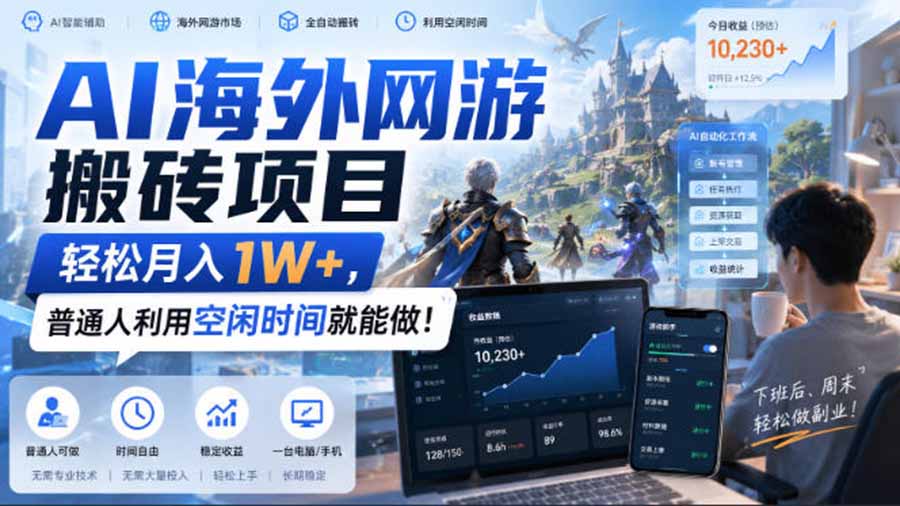 （20306期）AI海外网游搬砖项目，矩阵可日入1000+，普通人利用空闲时间就能做！-小二项目网